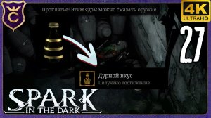 СМОГ ВЫПИТЬ НУЖНОЕ ЗЕЛЬЕ! 27 Spark in the Dark