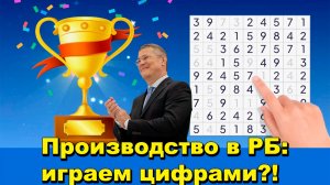 «Производство РБ: играем цифрами?!» «Открытая Политика» Экономика. 14.05.26