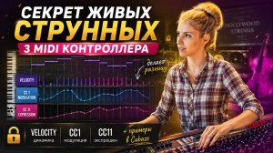 Струнные звучат мёртво? Эти 3 MIDI-контроллера всё исправят