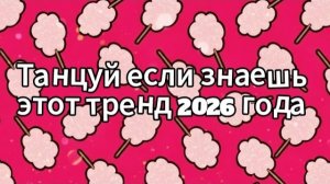 Танцуй если знаешь этот тренд 2026 года