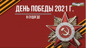 День Победы 2021 г.