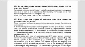 Вестминстерский полный катехизис. Вопросы 150 и 151.