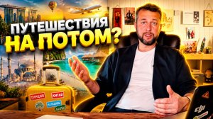 Путешествия на потом или жизнь на потом? Делится мыслями Павел Георгиев — основатель Georgiev travel