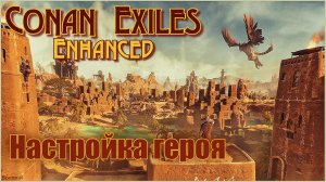 «Конан-Изгнанники»/Conan Exiles Enhanced - Настройка героя.