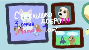 МИР ЧЕРЕЗ СТЁКЛЫШКО ДОБРОТЫ. В ГОСТЯХ У АНИМАТОРА, СЦЕНАРИСТА И РЕЖИССЕРА ВАЛЕНТИНЫ ЧЕХОВОЙ