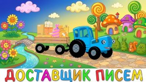 СИНИЙ ТРАКТОР | САМЫЙ ВКЛЮЧАЕМЫЙ МУЛЬТИК ДЛЯ МАЛЫШЕЙ ДО 3 ЛЕТ ХИТ ПЕСЕНКИ | ДЕТЯМ