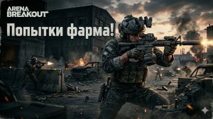 Arena Breakout: Infinite — Время залутаться! 🏹📦
