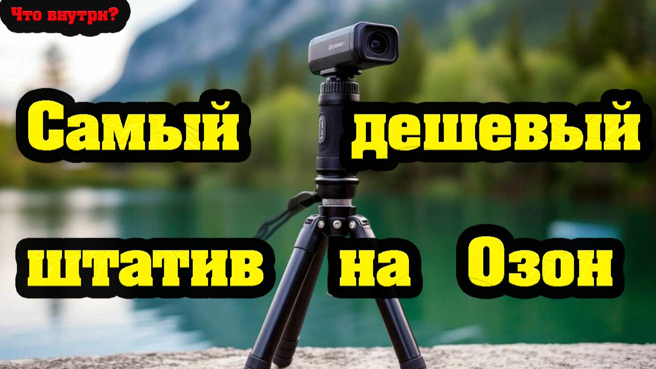 Самый дешевый штатив для телефона