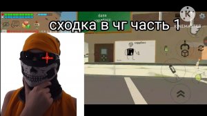 сходка в чг часть 1
