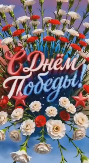 С ДНЁМ ВЕЛИКОЙ ПОБЕДЫ!  ПОМНИМ..ГОРДИМСЯ..