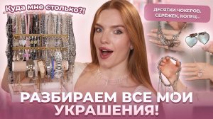 Разбираем все мои украшения! Десятки чокеров, серёжек, колец… Куда мне столько?!