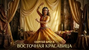 Сергей Брега-  Восточная красавица