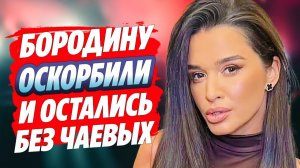 Бородина оставила персонал без чаевых из-за оскорбления 🔥 Новости Шоу Бизнеса
