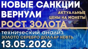 Санкции США против Китая вернули рост золота Анализ рынка золота, серебра, нефти, доллара 13.05.2026