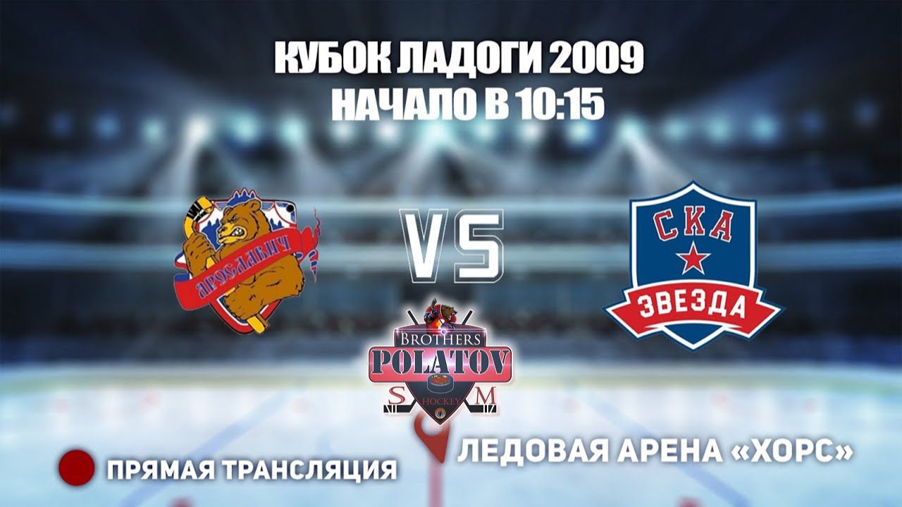 1.🏆 КУБОК ЛАДОГИ 2009 🥅 ЯРОСЛАВИЧ 🆚 СКА ЗВЕЗДА 📍 Арена «ХОРС