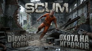 SCUM: ОСТРОВ МЕРТВЕЦОВ 🔥  ОХОТА НА ИГРОКОВ! ЖЕСТОКОЕ PVP И БИТВА ЗА АИРДРОПЫ!