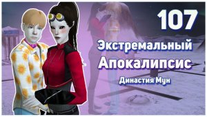 🛸 107. Экстремальный Апокалипсис. Симс 2. Династия Мун. Ищем друзей, нарушаем правила. 🛸
