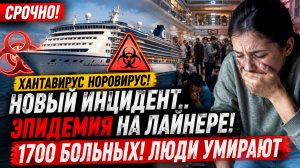 СРОЧНО! ХАНТАВИРУС НОРОВИРУС! НОВЫЙ ИНЦИНЕНТ..ЭПИДЕМИЯ НА ЛАЙНЕРЕ 1700 БОЛЬНЫХ! ЛЮДИ УМИРАЮТ
