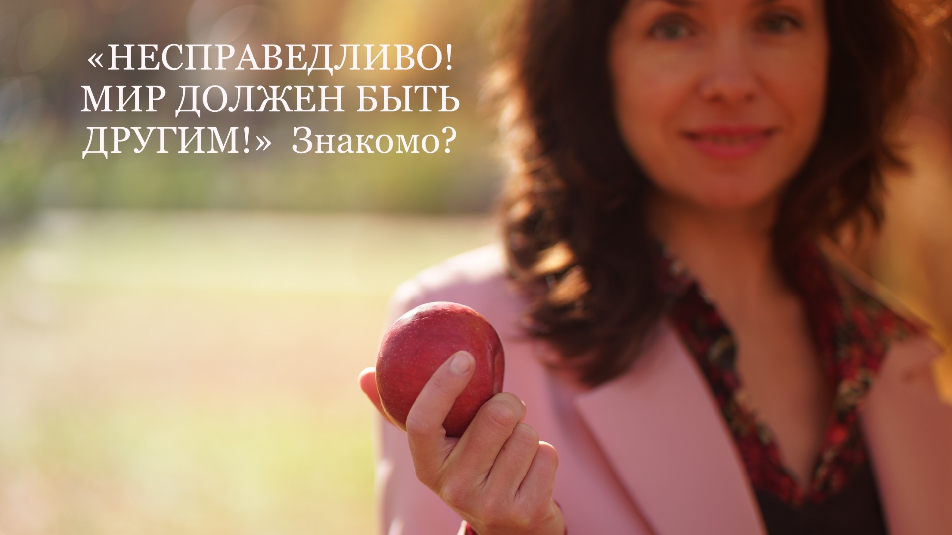 «НЕСПРАВЕДЛИВО! МИР ДОЛЖЕН БЫТЬ ДРУГИМ!»  Знакомо?