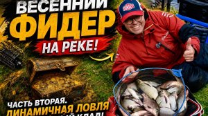 Весенний фидер на реке. Часть вторая. Динамичная ловля и спрятанный клад.