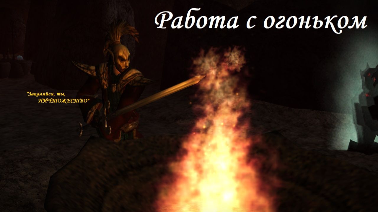 Morrowind. "Работа с огоньком"