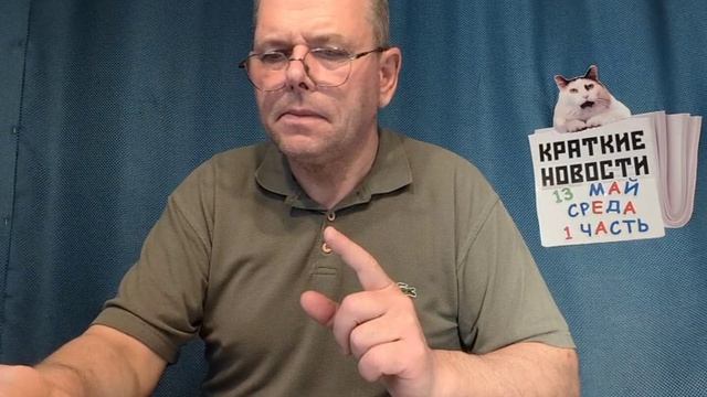 КРАТКИЕ НОВОСТИ 📰 13 МАЯ 1ЧАСТЬ 👍 смотреть онлайн