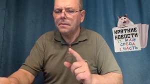 КРАТКИЕ НОВОСТИ 📰 13 МАЯ 1ЧАСТЬ 👍
