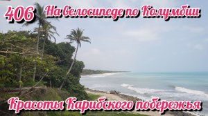 Красоты Карибского побережья. На велосипеде по Южной Америке. День 406. Колумбия.