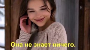 Она не знает ничего.