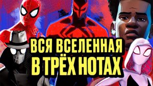 МУЛЬТИВСЕЛЕННАЯ МУЗЫКИ ЧЕЛОВЕКА-ПАУКА | Дмитрий Бурдуков