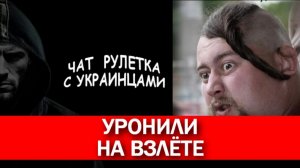 и Земля тоже у них плоская!!! Чат рулетка с украинцами.