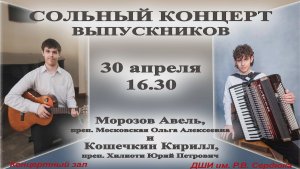 Сольный концерт выпускников - Морозов Авель, Кошечкин Кирилл