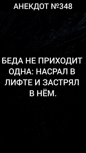 Анекдот №348