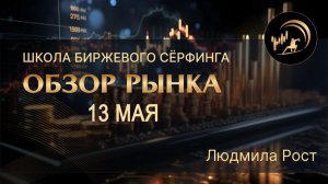 Обзор рынка 13.05.26