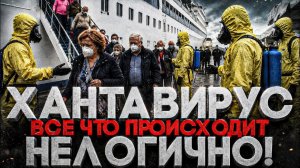 Alex СМОТРИТ: «ХАНТАВИРУС» ВСЁ ЧТО ПРОИСХОДИТ - НЕЛОГИЧНО! ПОСЛЕДНИЕ НОВОСТИ