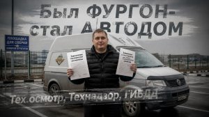 Был ФУРГОН- стал АВТОДОМ. Тех.осмотр.Технадзор.ГИБДД. регистрация