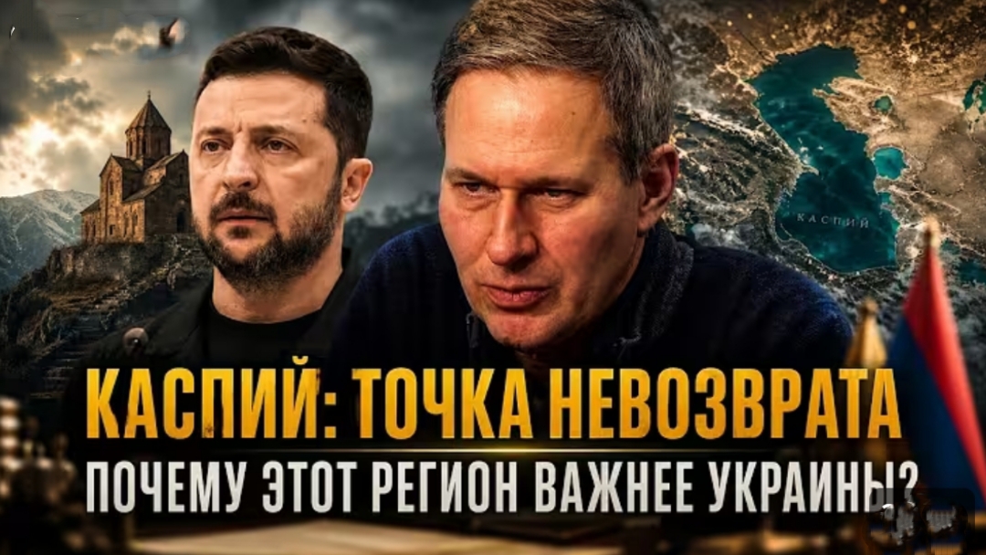КАСПИЙ: Точка невозврата