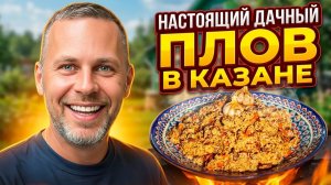 Настоящий дачный плов в казане: Пошаговый рецепт для ужина на природе для большой компании