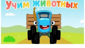 Синий трактор учит цвета — Синий трактор овощи, Синий трактор цифры