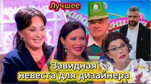 Давай поженимся дизайнер с короной на голове. Необычный выпуск.