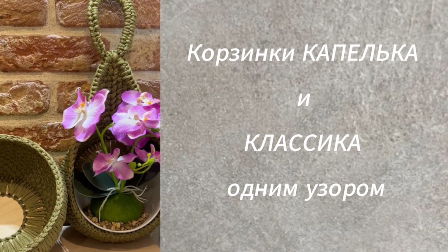 Корзинки КАПЕЛЬКА и КЛАССИКА одним узором