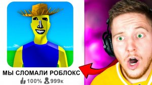 Эта Игра СЛОМАЛА Roblox..
