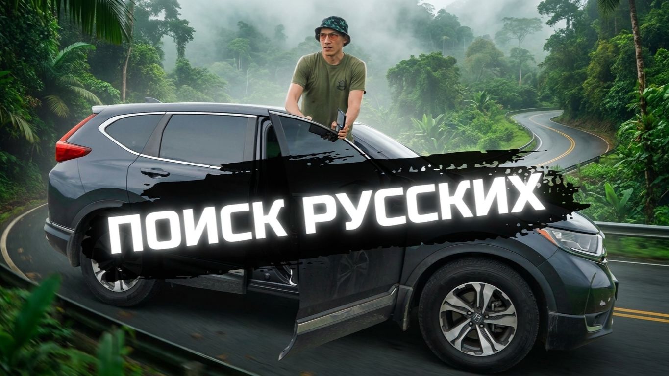 Где русскоговорящие в Латинской Америке? Ищу переехавших иммигрантов 🌎