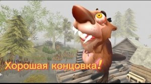 Хорошая концовка