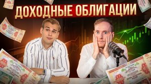 ТОП-5 облигации с высокой доходностью | Никита Прокофьев