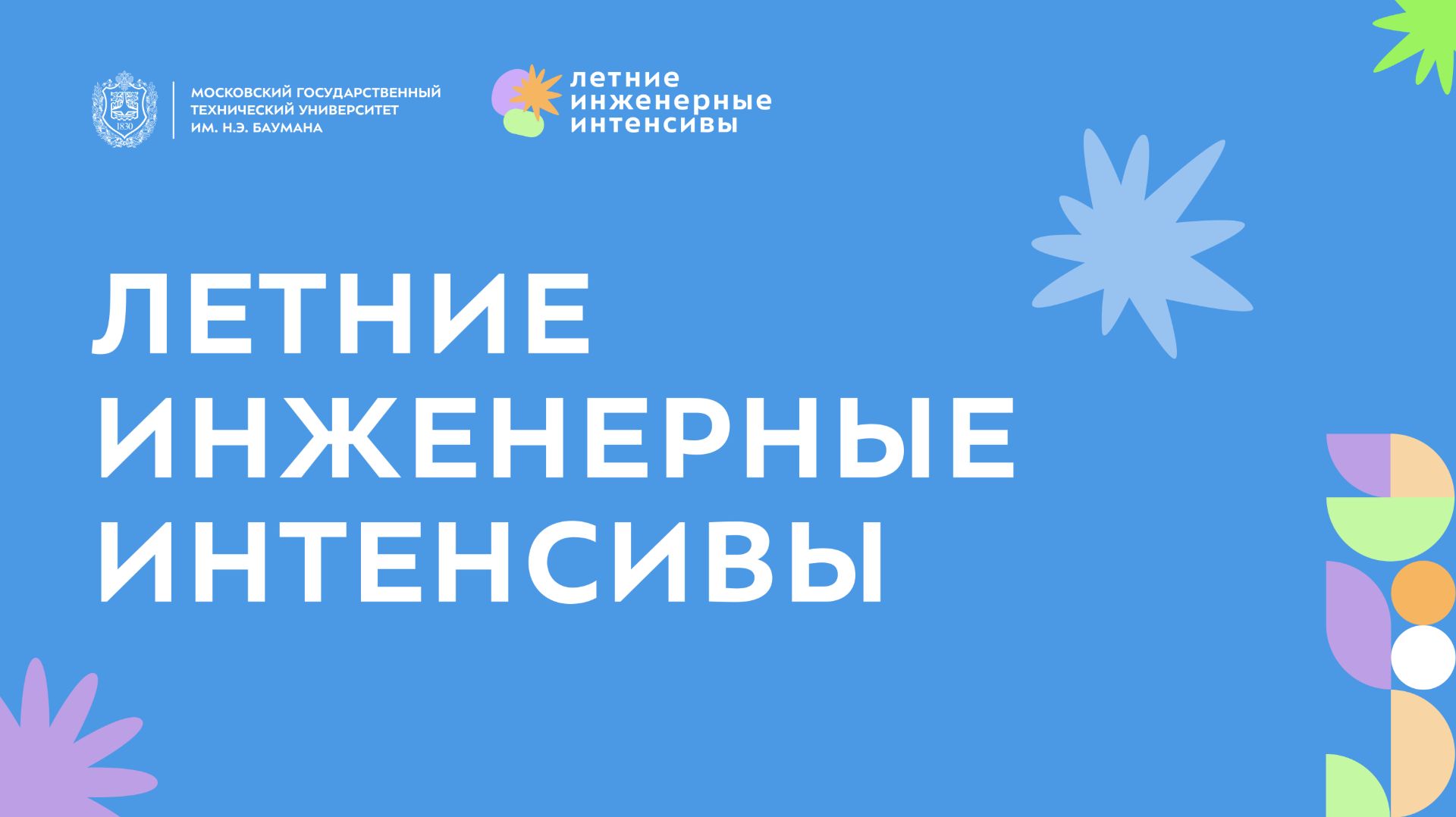Летние инженерные интенсивы