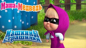 Маша и Медведь Мультфильм | Маша и Медведь Мультик | Маша и медведь Страшилки