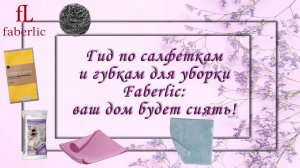 🧽 Гид по салфеткам и губкам для уборки Faberlic: ваш дом будет сиять! ✨