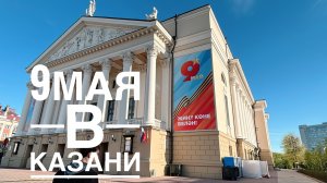 9 мая прогулка по улицам Казани