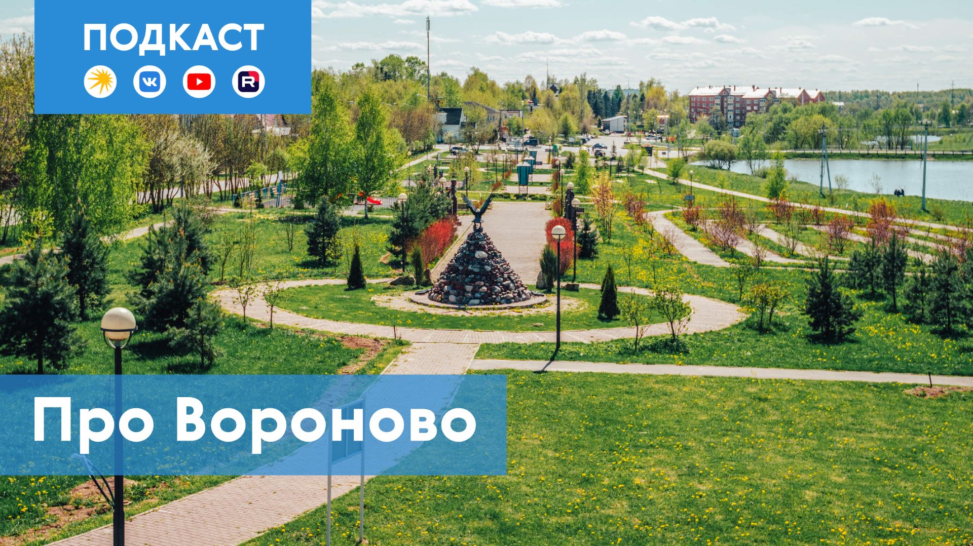Вороново: где искать клад Ростопчина и кружева на коклюшках | Подкаст «Про Мой район»